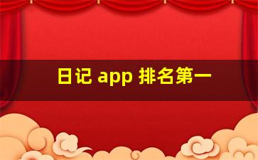 日记 app 排名第一